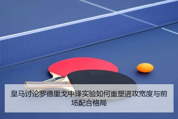 皇马讨论罗德里戈中锋实验如何重塑进攻宽度与前场配合格局
