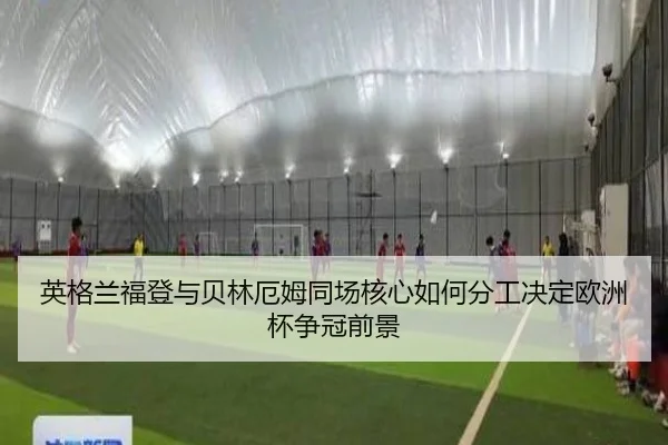 英格兰福登与贝林厄姆同场核心如何分工决定欧洲杯争冠前景