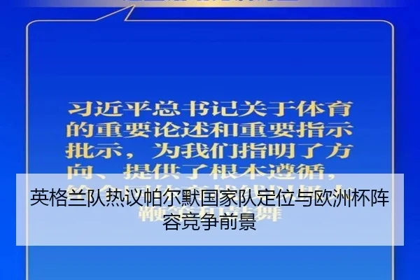 英格兰队热议帕尔默国家队定位与欧洲杯阵容竞争前景