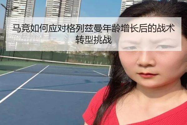 马竞如何应对格列兹曼年龄增长后的战术转型挑战